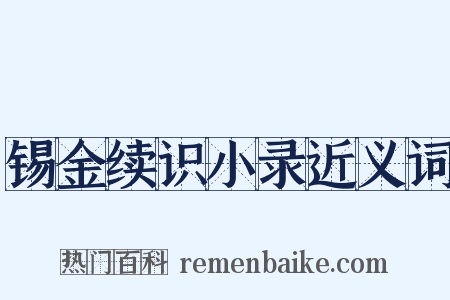 锡金续识小录近义词是什么意思的图片